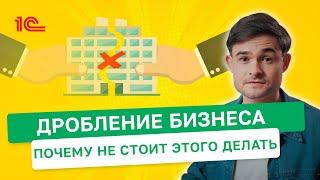 Дробление бизнеса