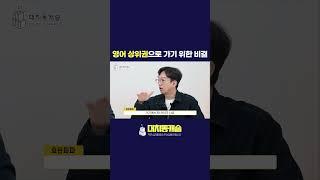영어 상위권으로 가기 위한 비결 #shorts