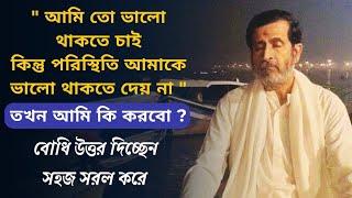 প্রতিকূল পরিস্থিতিতে থেকেও নিজেকে কি ভাবে ভালো রাখবো ? | সহজ সরল ব্যাখ্যায় বোধি