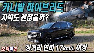 차박도 괜찮을까? 장거리 17km/L 이상? 기아 카니발 하이브리드 시승기 Kia Carnival Hybrid