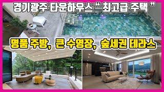 [1차 분양완료}[668번]경기광주전원주택 명품 수영장, 고품격 인테리어, 벙커주차장 400% , 최고급 인테리어하우스