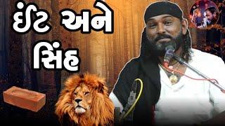 ઈંટ અને સિંહ || હકાભા ગઢવી || jokes || 2022 || hakabha Gadhvi official ||