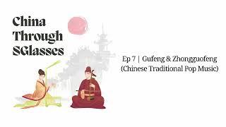 China Through SGlasses: EP 7 | Gufeng & Zhongguofeng (Chinese Traditional Pop Music)