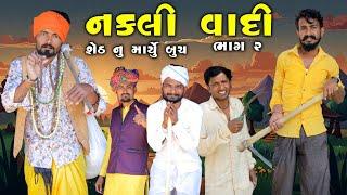 નકલી વાદી ભાગ 2 | શેઠ નું માર્યું બૂચ | Village Boy New Comedy Video 2024 | #funny | #comedy