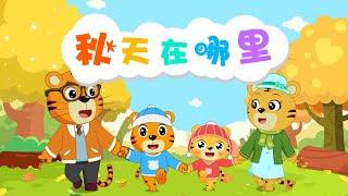 【原創動畫】秋天在哪里 | 兒童情商培養動畫片 | 兒童卡通動畫 | 幼兒早教啟蒙 | 動畫卡通片 | 貝樂虎 | BabyTiger