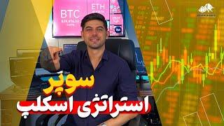 سوپر استراتژی اسکلپ فارکس و ارزدیجیتال | استرتژی معاملاتی | آموزش فارکس |forex scalping strategy