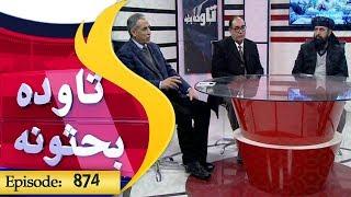 Tawda Bahsona Shamshad TV 10.03.2019 / Episode 873 / تاوده بحثونه