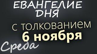 6 ноября, Среда. Евангелие дня 2024 с толкованием