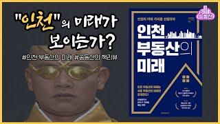 인천 부동산의 미래 - 빠숑 【솜동산의 책리뷰】