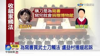 武士刀"象牙刀柄"害觸法 刀劍收藏大王遭法辦│中視新聞 2020604