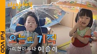 "엄마, 언제까지 예찬이 옆에만 있어 줄 거야?" 중증 소아 환자와 그 가족의 삶 ㅣ KBS 다큐인사이트 - 오늘도 기적 1부 예찬이 누나 예솔이 24.02.23 방송