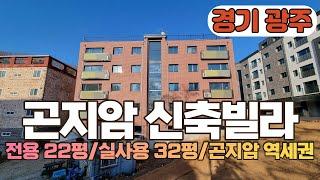 V129 경기광주 곤지암 신축빌라