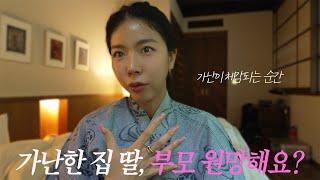 돈없는데 애 낳으면 불행할까? 돈 없는집 딸이 이야기하는 가난이 체감되는 순간, 부모의 역할