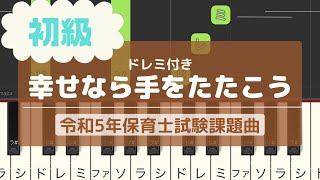 令和5年度保育士試験課題曲　幸せなら手をたたこう