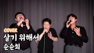 살기 정말 힘드네요..｜살기 위해서 - 순순희 (원곡: 노을)ㅣCOVER BY. 진짜