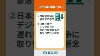 【1分で学ぶ！】2025年問題とは？＜BOXIL CHANNEL＞ #shorts