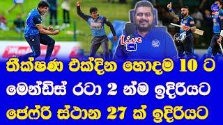 maheesh theekshana up to top 10 in ODI icc rankings| kusal mendis & jeffrey vandersay climbed up