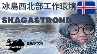 【冰島 】西北部工作環境Skagastrond .Iceland (回答網友的提問,謝謝) 藝術家文曦 Wen-Hsi Harman ceramics @WENHSIHarmanartlife​