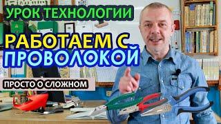 Дистанционный урок по Технологии - "Технология работы с проволокой".