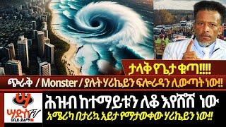 ታላቅ የጌታ ቁጣ!! ሕዝብ ከተማይቱን ለቆ እየሸሸ  ነው!! ጭራቅ / Monster ያሉት ሃሪኬይን ፍሎሪዳን ሊውጣት ነው!!Abiy Yilma, ሳድስ ቲቪ