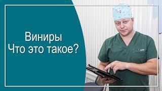 Виниры для зубов. Особенности протезирования. Советует врач-стоматолог