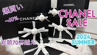 【CHANEL】シャネルセール購入品紹介/ 総額70万越え/ 爆買い！/ 2024夏/ shopping haul