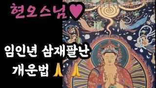 [현오스님 사주 강의]임인년 삼재팔난 개운법