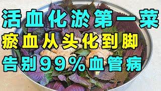 活血化淤第一菜，瘀血从头化到脚，从此告别血管病【健康大诊室】