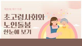 국회도서관 팩트북 제113호 『초고령사회와 노인돌봄 한눈에 보기』 발간