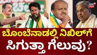 CP Yogeshwar vs Nikhil Kumaraswamy | Channapatna ಕ್ಷೇತ್ರದಲ್ಲಿ ನಾಳೆ ಮತ ಎಣಿಕೆ