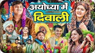 अयोध्या में दिवाली  | Ayodhya Me Diwali | Nitin & Mridul | Pragati : New Comedy