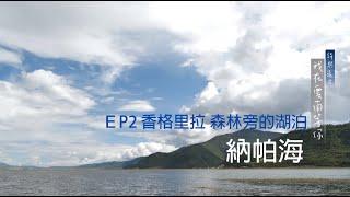 EP 2 香格里拉－森林旁的湖泊－納帕海 【 詩與遠方 我在雲南等你 】