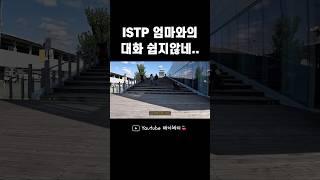 ISTP 특.. 만약에 놀이 절대 안 받아줌 #shorts