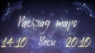 ВЕСЫ ️ ТАРО ПРОГНОЗ НА НЕДЕЛЮ С 14 ПО 20 ОКТЯБРЯ 2024