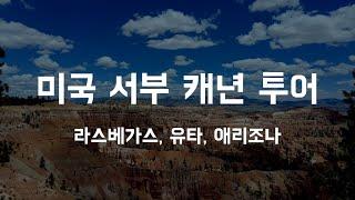 미국 서부 캐년 투어