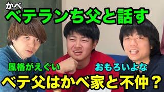 【雷獣】かべ、ベテランち父と話す【ベテランち　かべ　永遠】