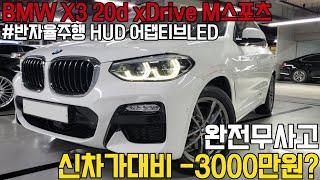 컴팩트한 사이즈에 훌륭한 공간성과 연비를 자랑하는 BMW X3,완전무사고에 19년식부터 적용되는 반자율주행까지 들어갑니다!  신차대비 3000만원 감가된 금액으로 만나보세요 !