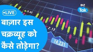 Share Market LIVE | बाज़ार इस चक्रव्यूह को कैसे तोड़ेगा? | Biz Bazaar Final Bet | BIZ Tak