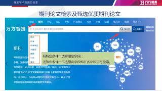 万方数据期刊检索技巧 (China Online Journals: Search Tips)