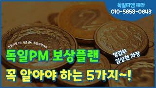 [독일피엠1위카운셀러] 꼭 알아야 하는 5가지 보상플랜 (문의 010-5658-0643) #독일피엠보상플랜 #피엠사업 #피엠리더