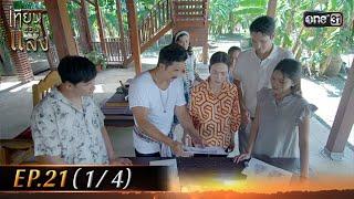 เทียนซ่อนแสง | Ep.21 (1/4) | 18 พ.ย. 67 | one31