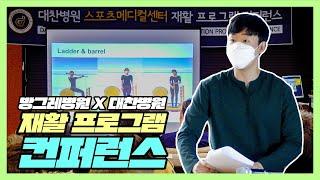 [방그레병원] 방그레병원X대찬병원 스포츠메디컬센터 재활 프로그램 컨퍼런스 함께 진행했어요!