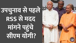 UP Re-Election से पहले CM Yogi और RSS Chief Mohan Bhagwat के बीच 45 मिनट की बैठक में क्या बात हुई?