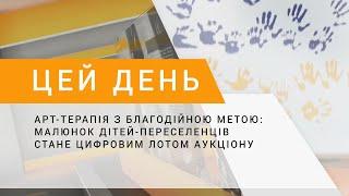 Арт-терапія з благодійною метою: малюнок дітей-переселенців стане цифровим лотом аукціону