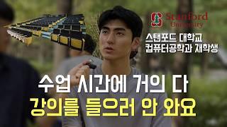 한국 학생이 스탠포드에서 깨달은 모든 것 : 그들은 어떻게 성장하는가?