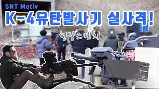 K4 고속유탄기관총을 탑재한 국산 RCWS(원격사격통제체계)  최초 실사격 리뷰!  SNT 모티브 K4 고속유탄기관총 리뷰[2편]