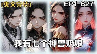 《我有七個神獸奶娘》第1-627話：我出車禍穿越到了玄幻世界，還是個嬰兒！一睜眼就看到七個美艷的神獸女人！她們各個都是神獸一族，從此我便有喝不完的獸奶和獸血，還有寵愛……