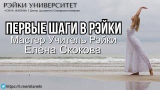 Первые шаги в Рейки. Рейки для начинающих/  Обучение Рэйки с Еленой Скоковой