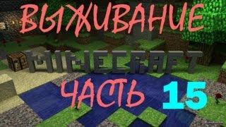 (15часть)  Minecraft Выживание