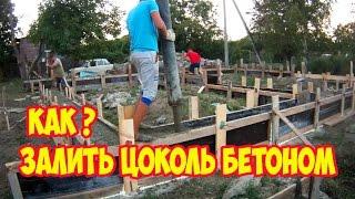 Как залить цоколь бетоном и завести воду под фундаментом